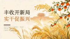 2026年9月秋分活动方案 中国农民丰收节