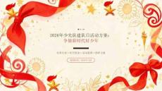 2026年10月中国少年先锋队建队日活动方案 争做新时代好少年