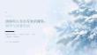 2026年11月小雪知识课堂 初雪与诗意生活