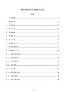 弱电智能化综合布线施工方案