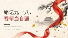 2026年9月九一八事变纪念日主题班会 国耻铭记与自强