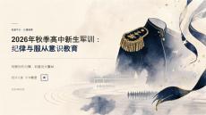 2026年秋季高中新生军训 军训纪律与服从意识PPT课件