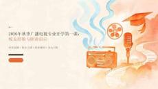2026年秋季广播电视专业开学第一课 校友经验与职业启示PPT课件