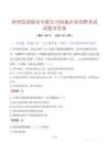 漳州发展股份有限公司权属企业招聘考试试题及答案