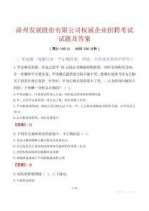 漳州发展股份有限公司权属企业招聘考试试题及答案