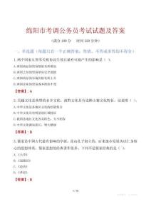 绵阳市考调公务员考试试题及答案