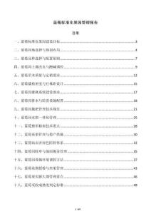 蓝莓标准化果园管理报告