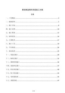 幕墙保温隔热系统施工方案