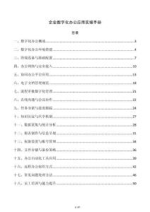 企业数字化办公应用实操手册