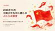 2026年10月中国少年先锋队建队日 入队仪式教育