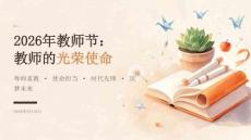 2026年9月教师节 教师的光荣使命