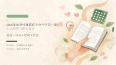 2026年秋季特殊教育专业开学第一课 专业伦理与职业操守教学设计