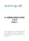 6G通算融合赋能具身智能白皮书（2026年）