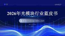 2026年光模块行业蓝皮书：AI算力时代的高速互联核心器件
