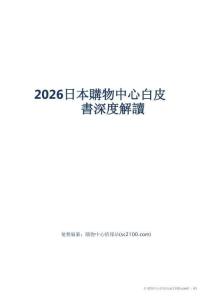 2026日本购物中心白皮书深度解读_购物中心情报站