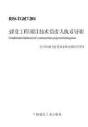 RISN-TG017-2014+建设工程项目技术负责人执业导则