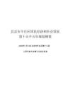 北京市丰台区国民经济和社会发展第十五个五年规划纲要