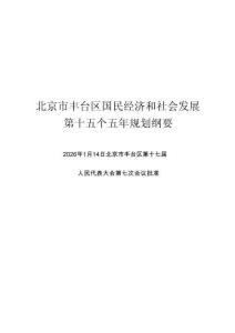 北京市丰台区国民经济和社会发展第十五个五年规划纲要