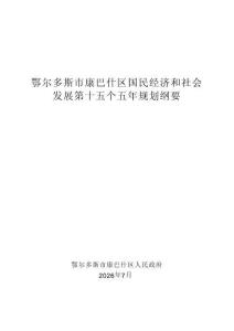 鄂尔多斯市康巴什区国民经济和社会发展第十五个五年规划纲要