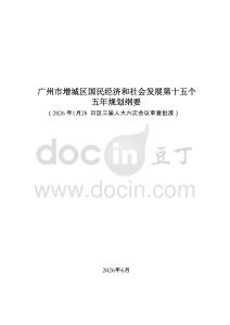 广州市增城区国民经济和社会发展第十五个五年规划纲要