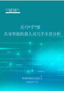 灵巧“手”册，具身智能机器人灵巧手全景分析