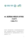 6G通算融合赋能具身智能白皮书（2026年）
