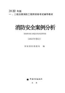 2023消防《3案例》官方教材
