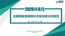 2026年6月份全国新能源乘用车市场深度分析报告