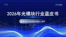 2026年光模块行业蓝皮书：AI算力时代的高速互联核心器件
