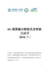 6G通算融合赋能具身智能白皮书（2026年）