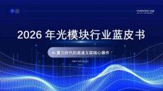 2026年光模块行业蓝皮书：AI算力时代的高速互联核心器件