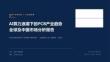 AI算力浪潮下的PCB产业趋势全球及中国市场分析报告