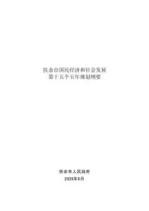扶余市国民经济和社会发展第十五个五年规划纲要