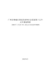 广州市增城区国民经济和社会发展第十五个五年规划纲要