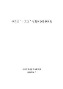 怀柔区“十五五”时期应急体系规划
