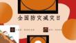 2026全新防震减灾科普知识ppt课件