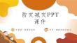 2026全新防震减灾科普知识ppt课件