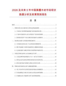 2026及未来5年中国黑檀木材市场现状数据分析及前景预测报告.docx
