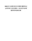 2025四川成都市彭州市招聘市属国有企业领导班子成员招聘1人笔试历年参考题库附带答案详解.docx