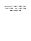2025四川泸州市企事业单位急需紧缺人才岗位需求目录（1327人）笔试历年参考题库附带答案详解.docx