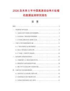 2026及未来5年中国高速自动单片纵锯机数据监测研究报告.docx