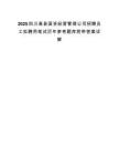 2025四川高县国资经营管理公司招聘员工拟聘用笔试历年参考题库附带答案详解.docx
