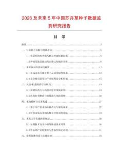 2026及未来5年中国苏丹草种子数据监测研究报告.docx