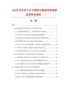 2026及未来5年中国预分散型色粉数据监测研究报告.docx