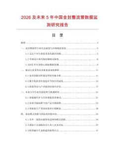 2026及未来5年中国金封整流管数据监测研究报告.docx