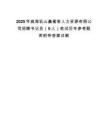 2025年威海乳山鑫蜜客人力资源有限公司招聘书记员（9人）笔试历年参考题库附带答案详解.docx
