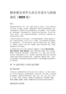 精密模具零件几何公差设计与检验规范（2025 版）
