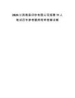 2025江西南昌印钞有限公司招聘11人笔试历年参考题库附带答案详解.docx