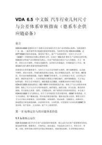 VDA 6.5 中文版 汽车行业几何尺寸与公差体系审核指南（德系车企供应链必备）