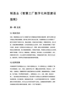 制造业《智慧工厂数字化转型建设指南》